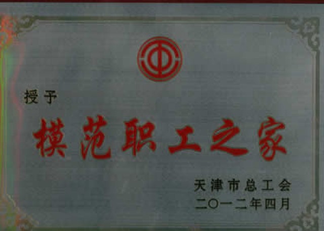 模范職工之家（天津市總工會(huì )）