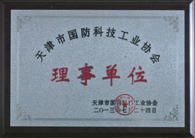 國防科技工業(yè)協(xié)會(huì )理事單位