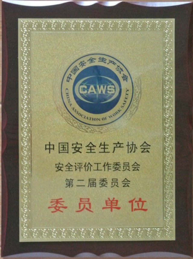 中國安全生產(chǎn)協(xié)會(huì )第二屆委員單位