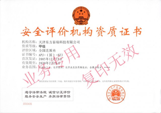 我公司成功取得安全評價甲級資質延期