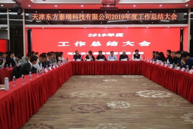 東方泰瑞公司召開2019年度工作總結會與2020年度員工培訓會